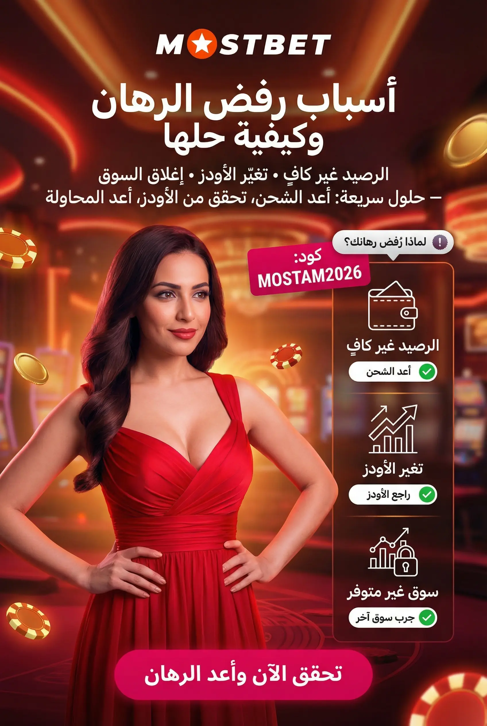 الأسباب الشائعة لرفض الرهان