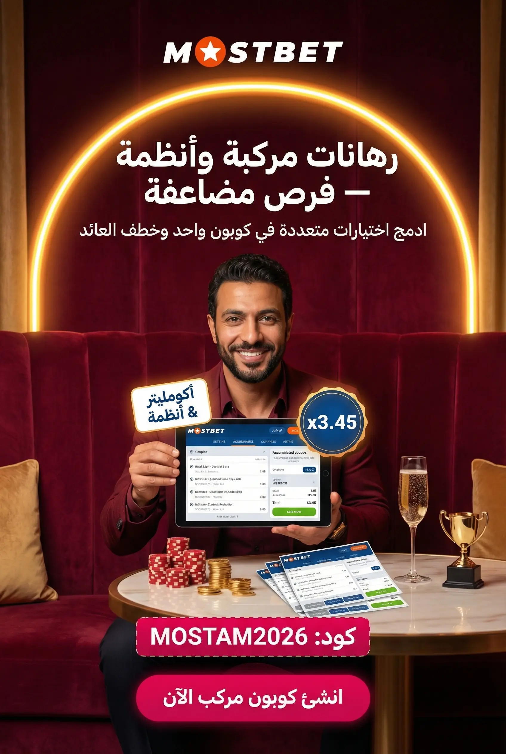 الرهانات المركبة وأنظمة الرهان على Mostbet
