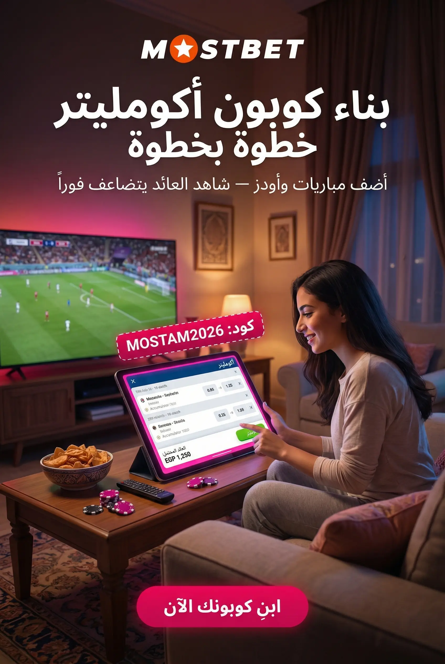 بناء كوبون أكومليتر في Mostbet
