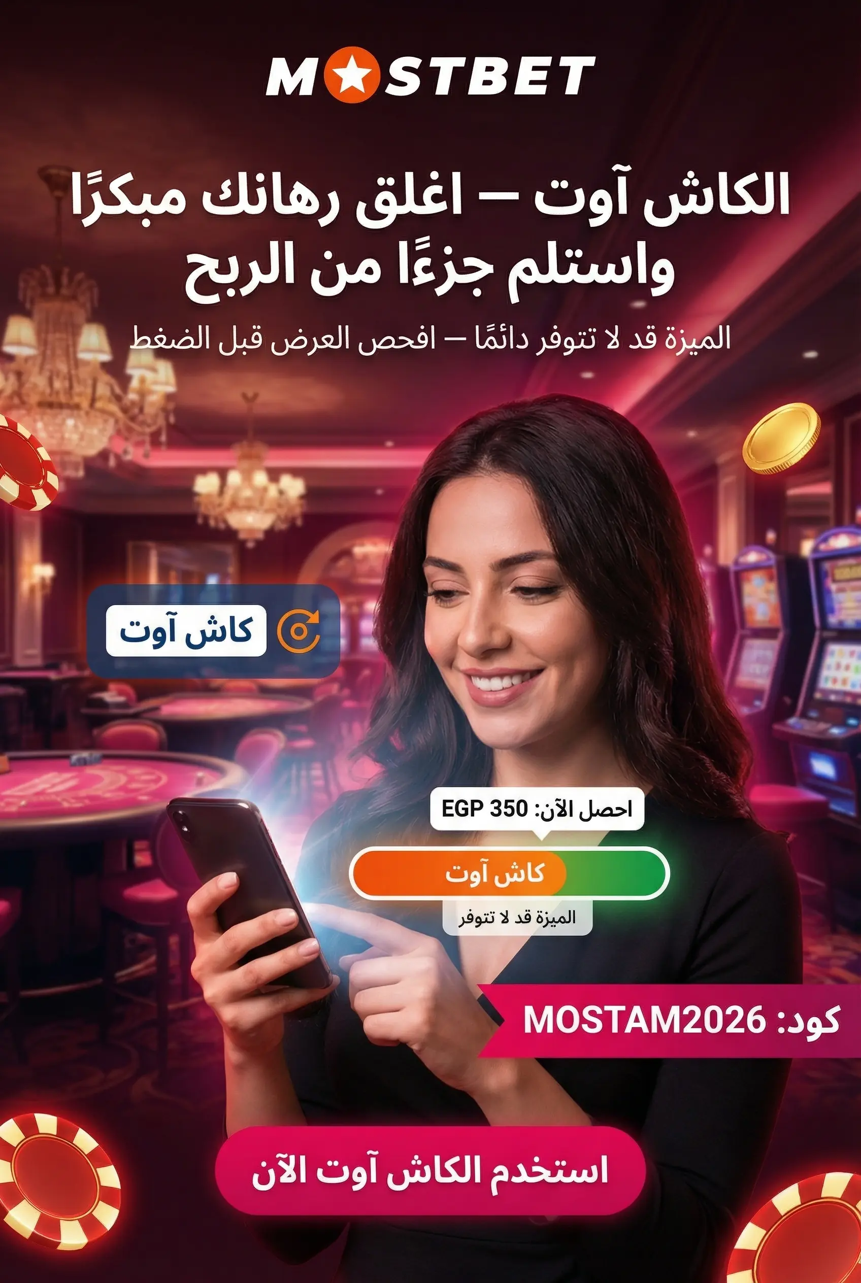 ميزة كاش أوت لإغلاق الرهان مبكرًا