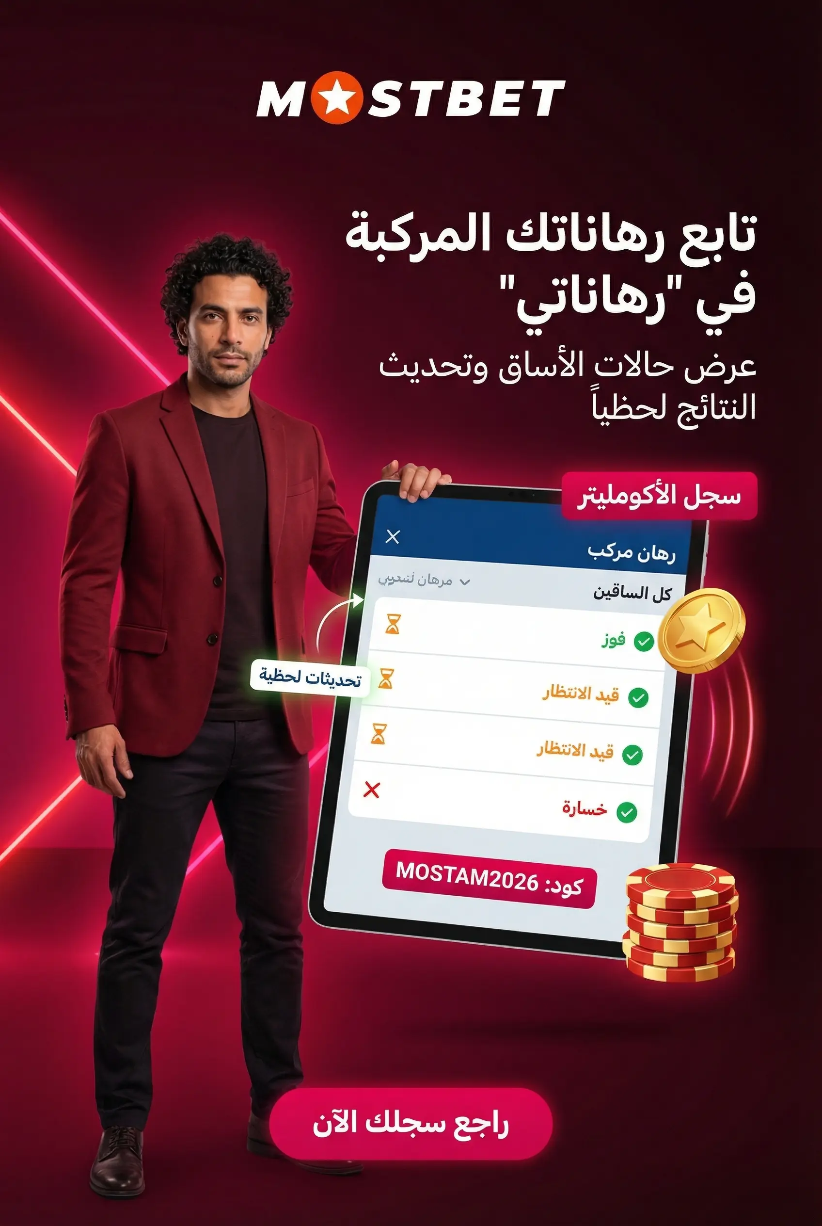 متابعة الرهانات المركبة وسجلها