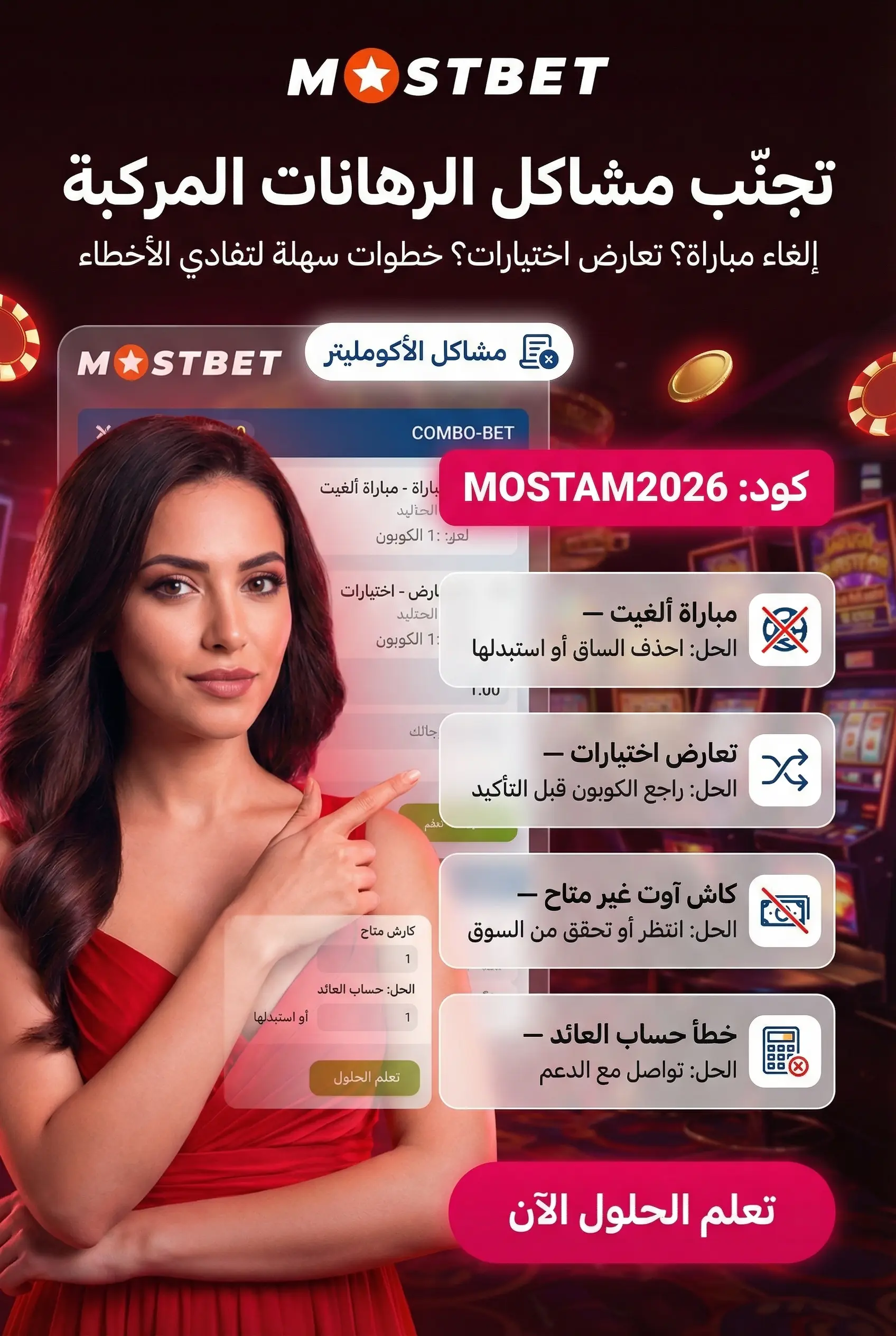 مشاكل شائعة في الرهانات المركبة