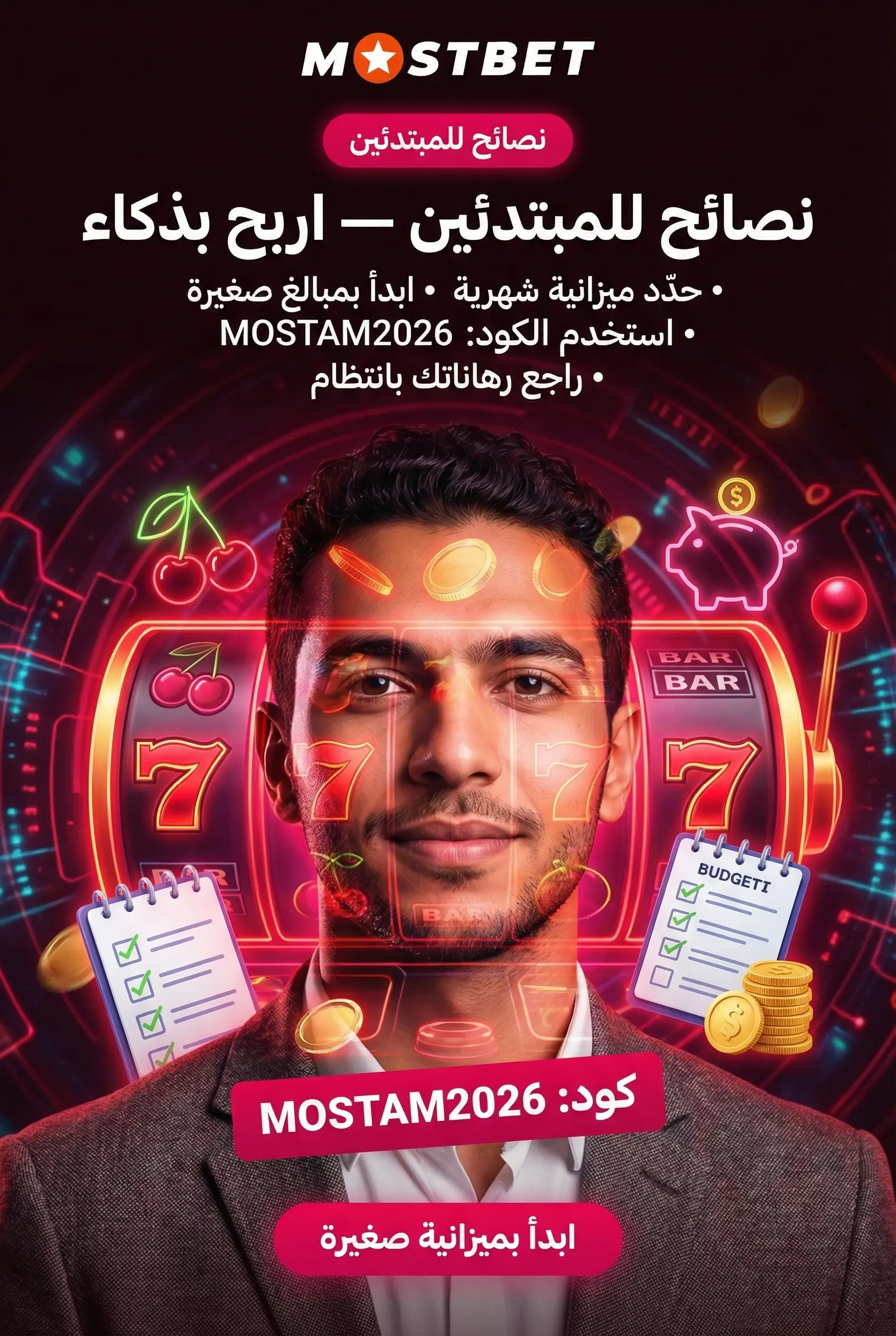نصائح الرهان للمبتدئين في Mostbet مصر
