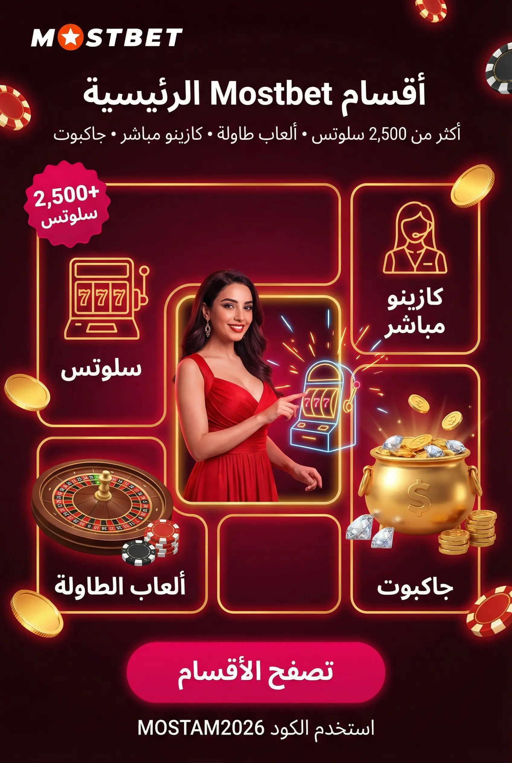الأقسام الرئيسية داخل كازينو mostbet