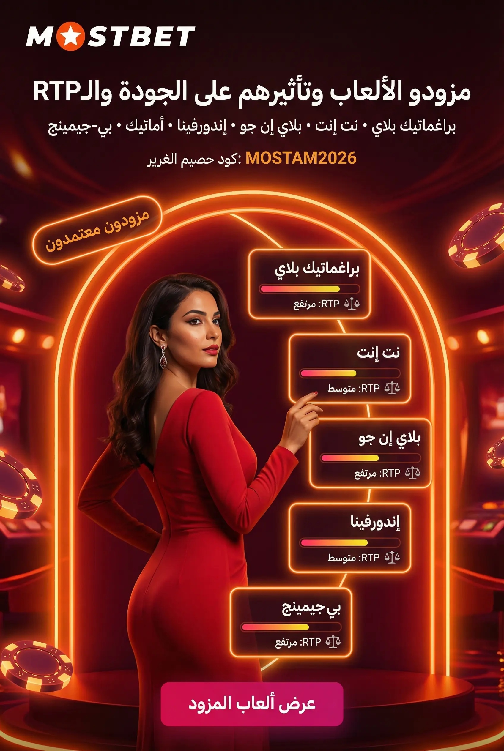 المزودين في كازينو Mostbet