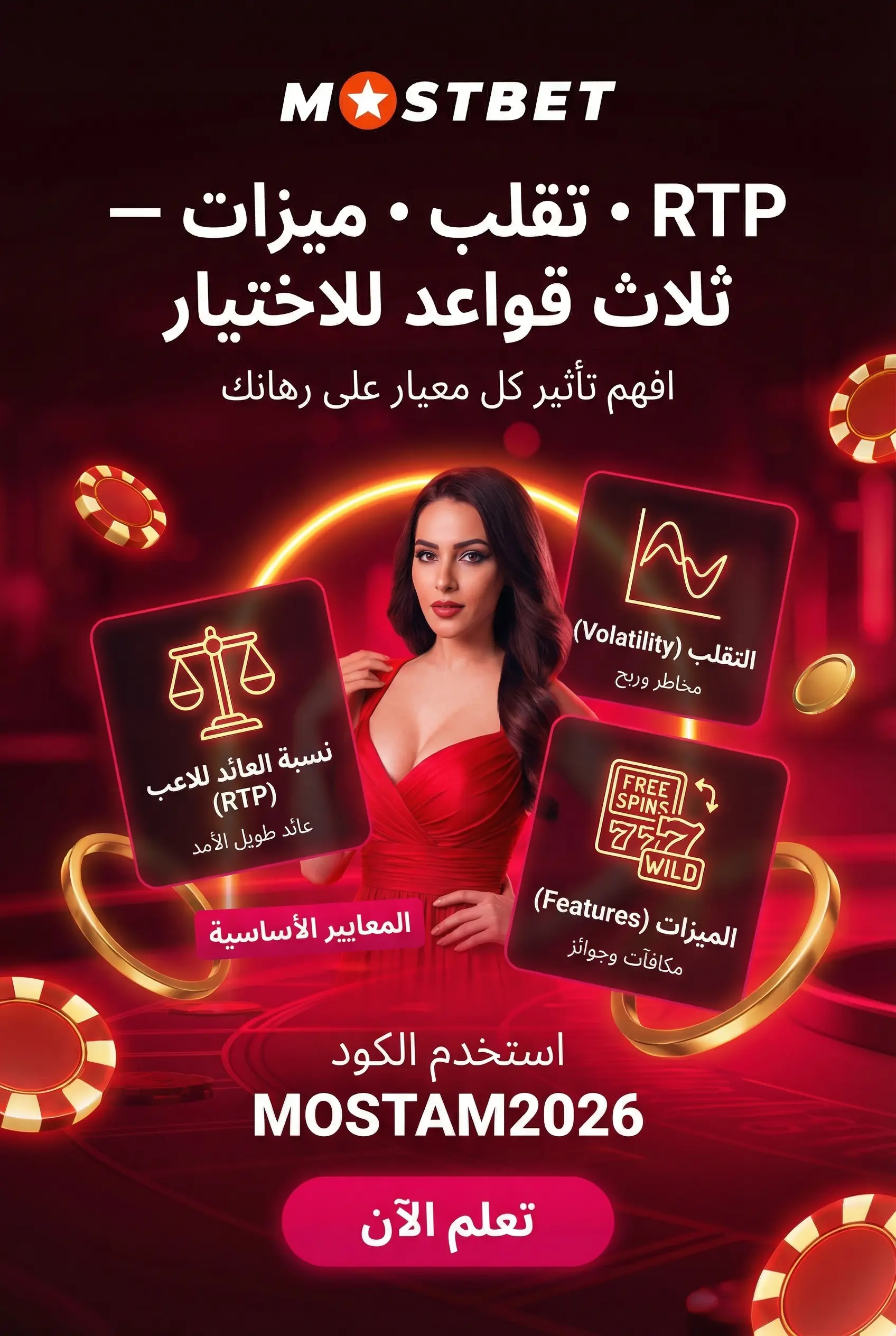 معايير اختيار السلوتس RTP والتقلب والبونصات