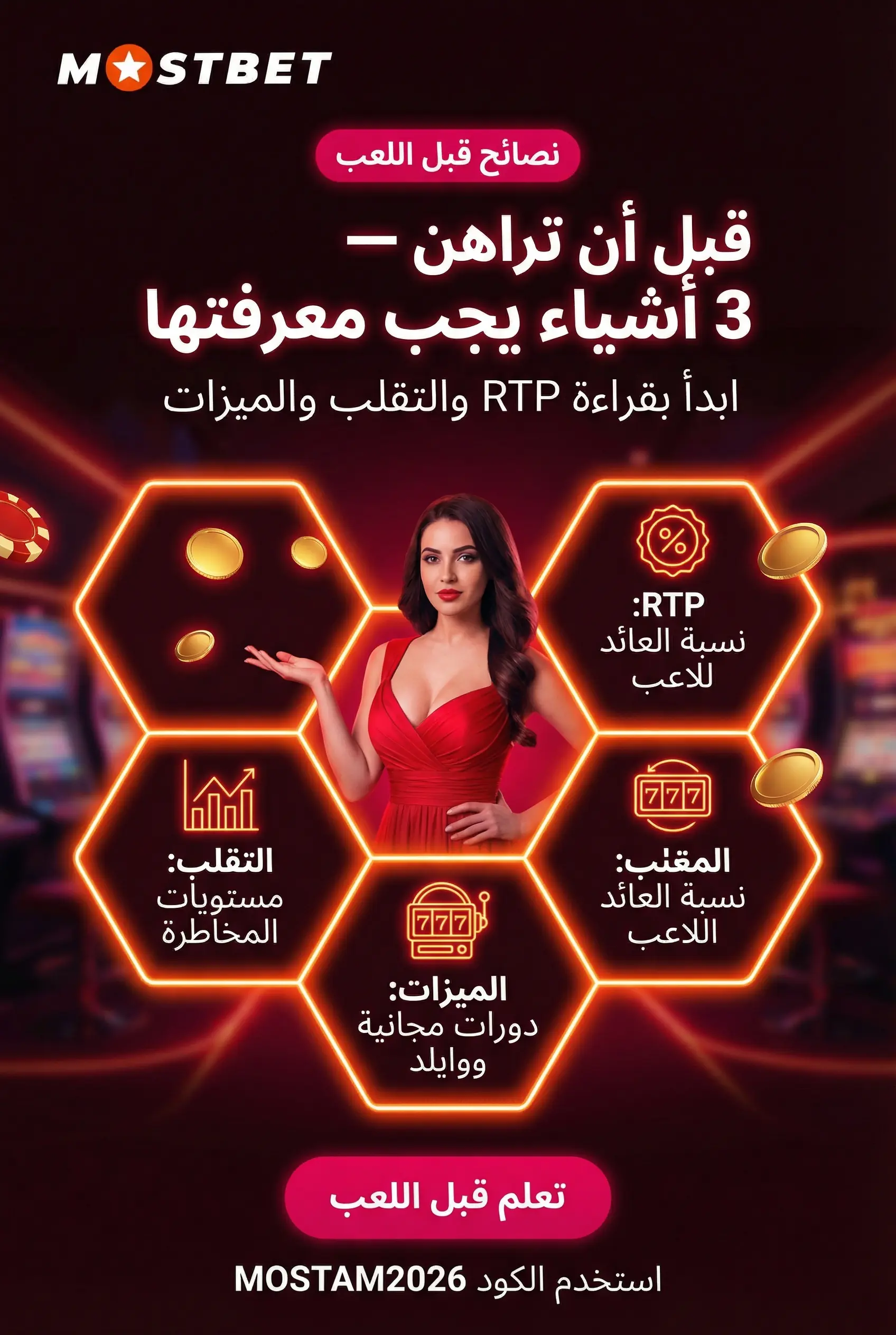 قبل اللعب ثلاثة أشياء مهمة