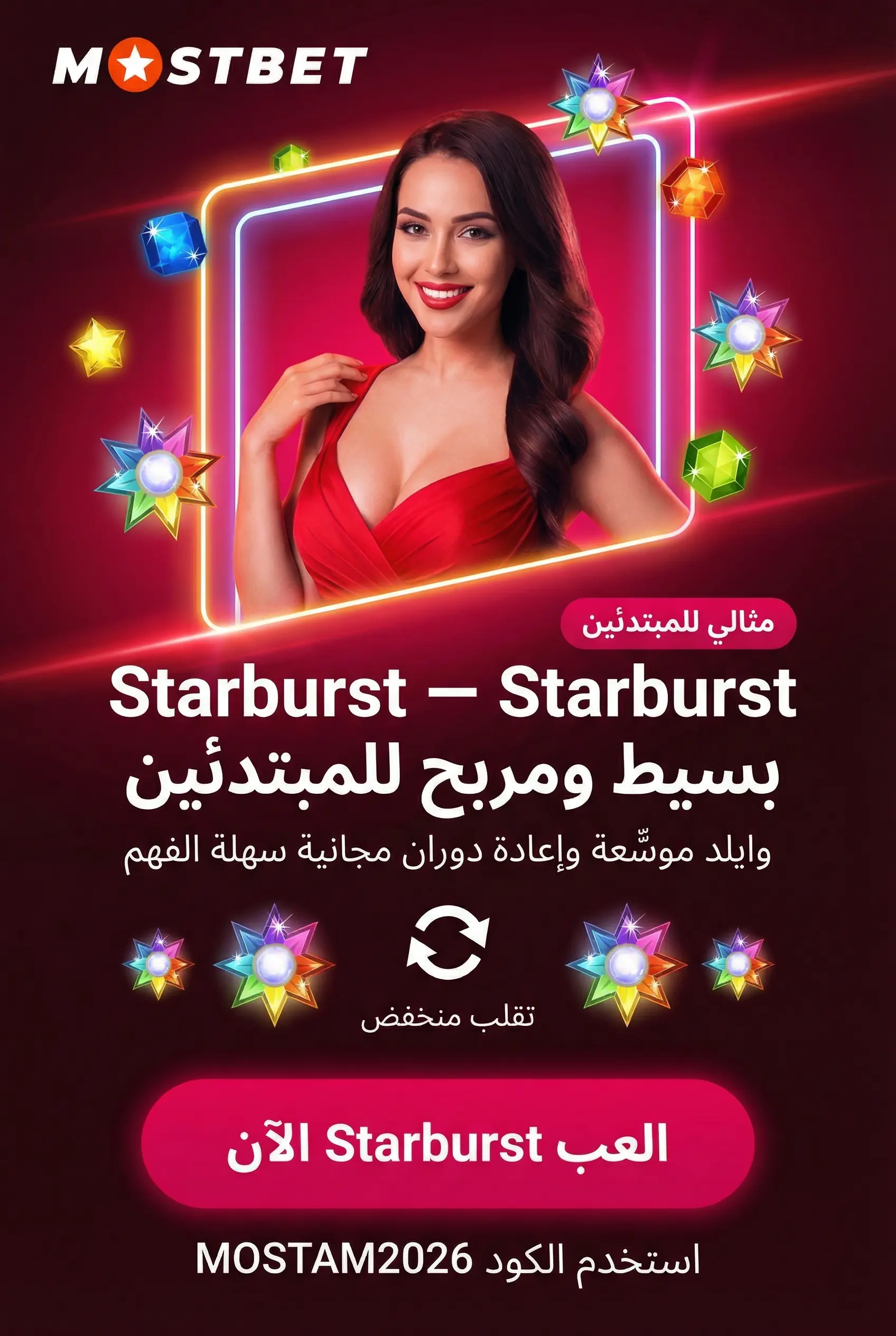 لعبة Starburst