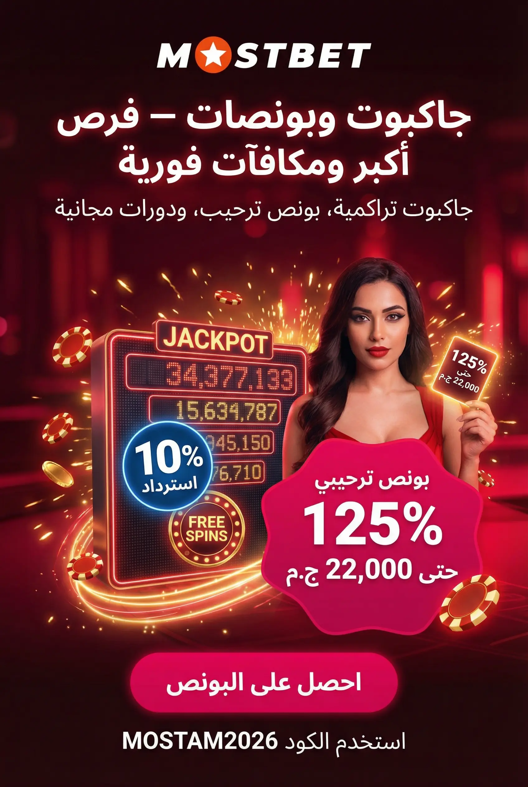 الجاكبوت والبونصات في كازينو Mostbet