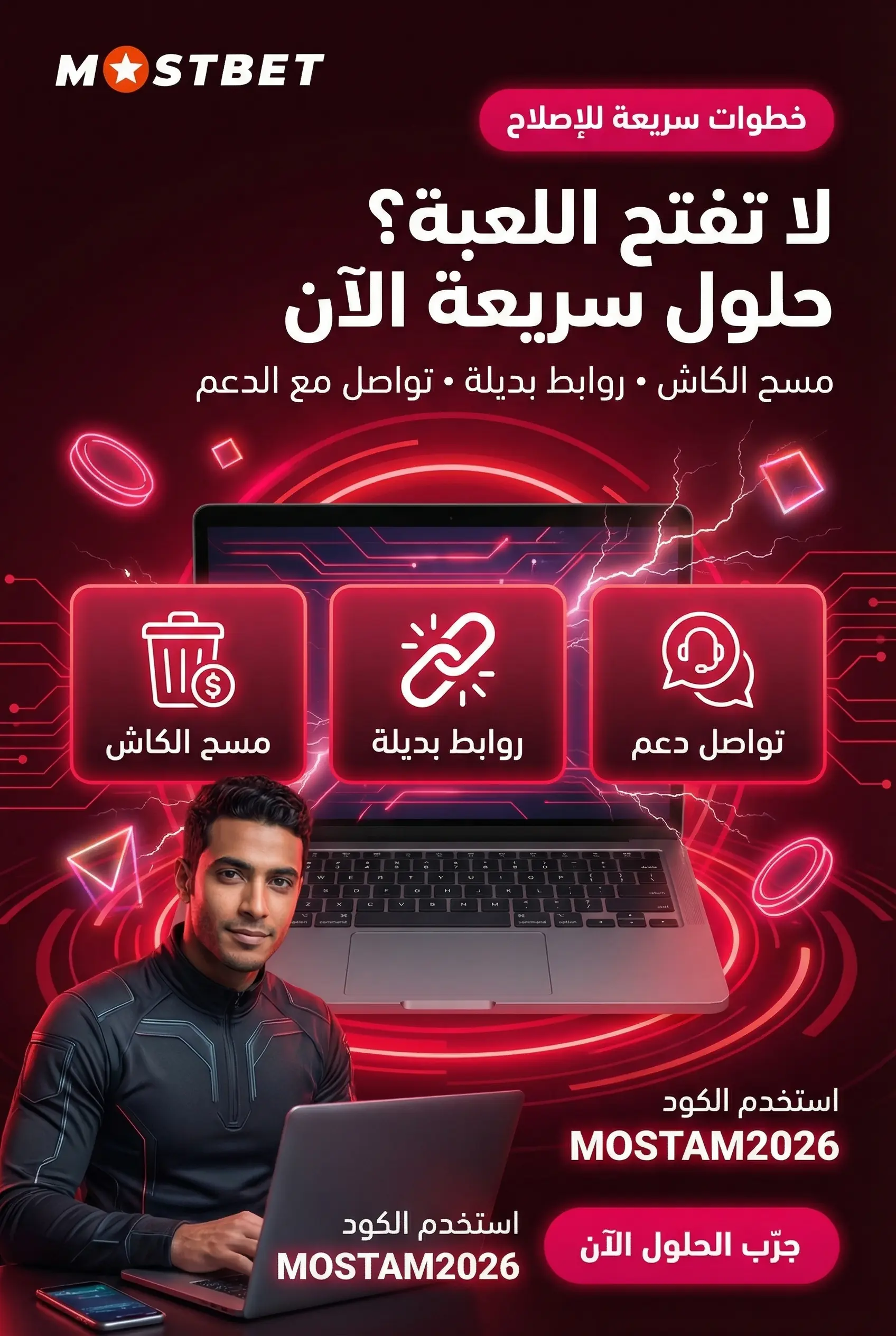 المشاكل الشائعة في كازينو Mostbet