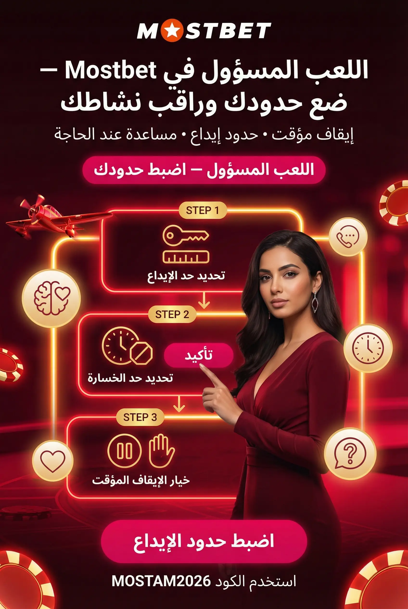 اللعب المسؤول على Mostbet