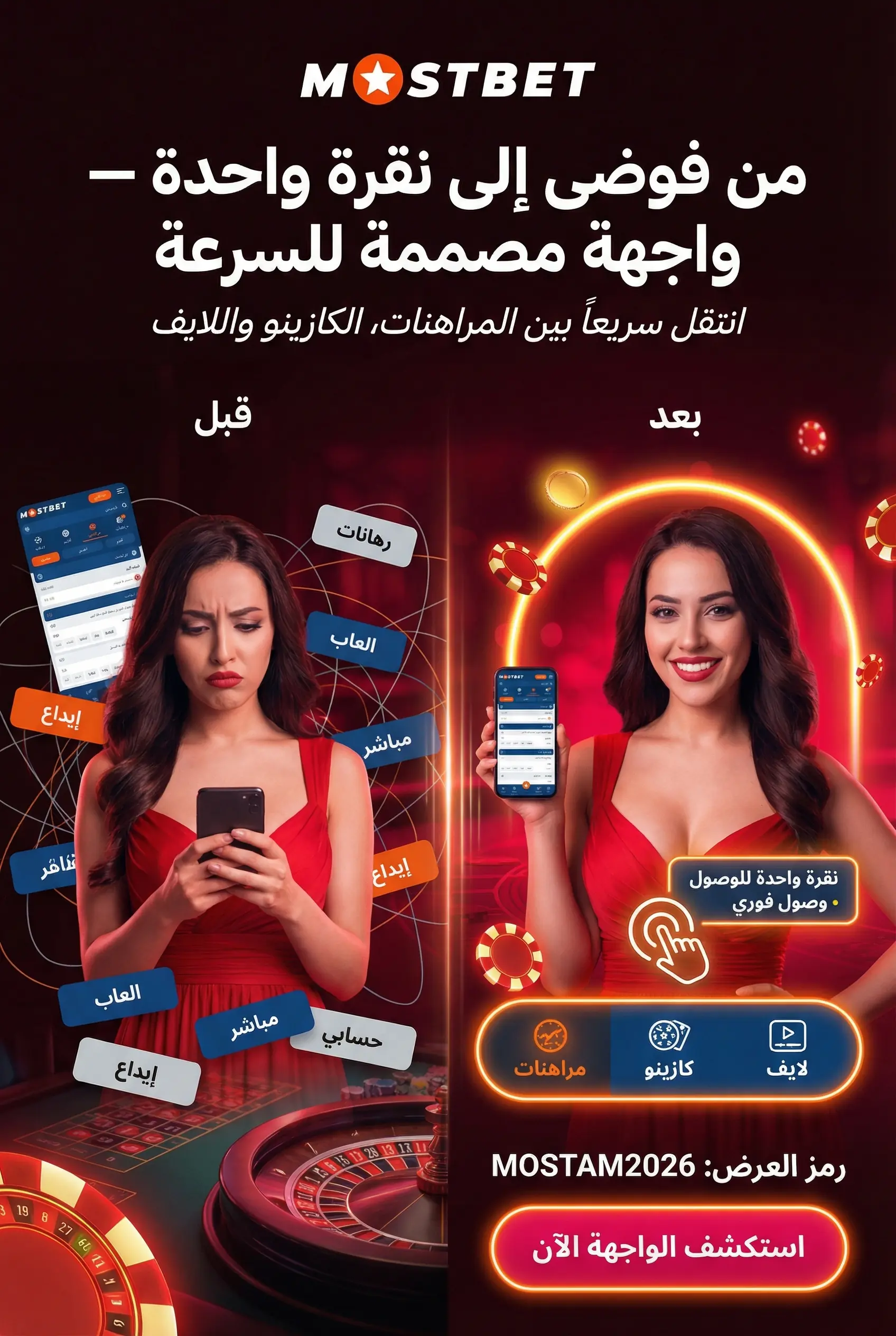 استكشاف خيارات المراهنة واللعب في Mostbet