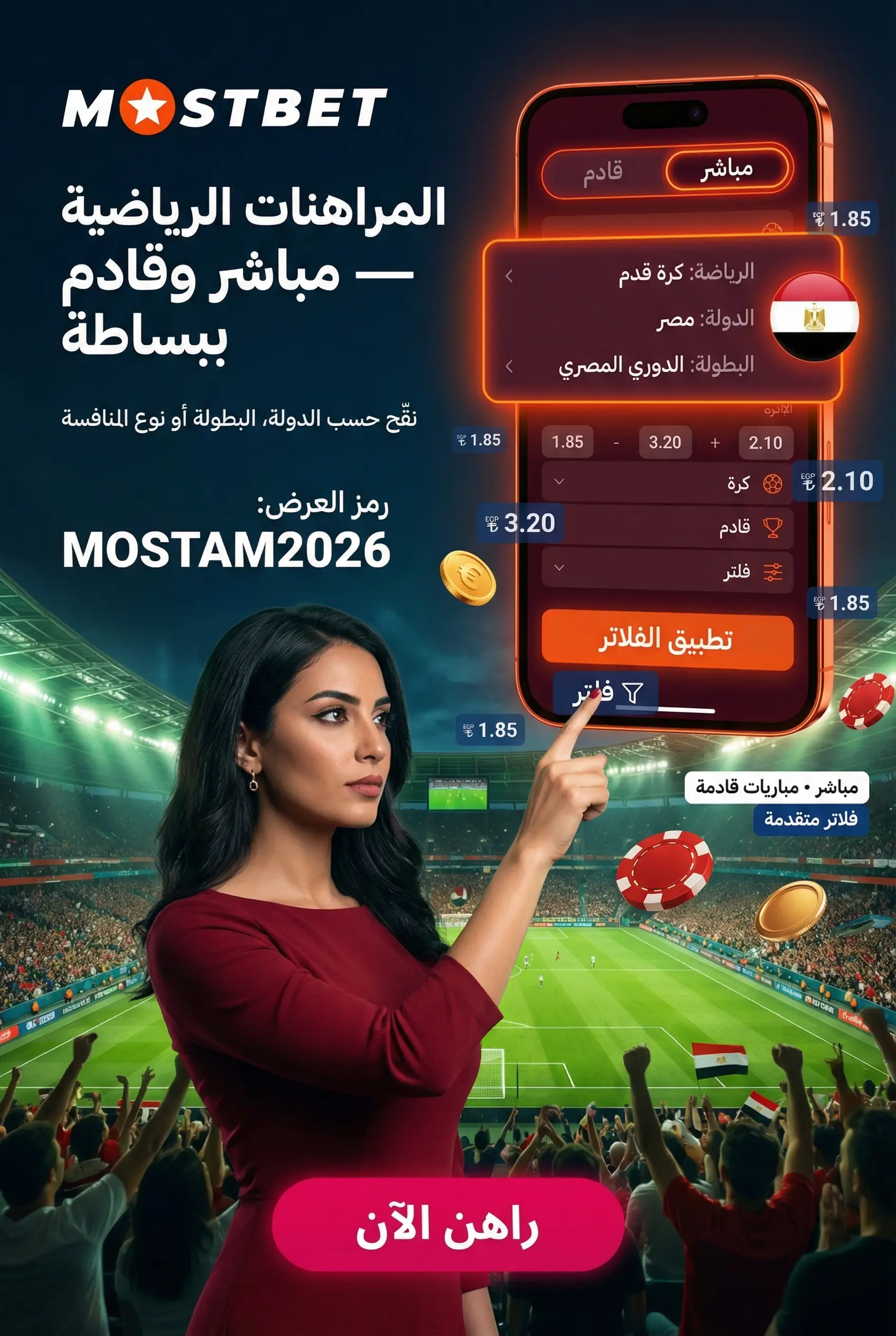 واجهة المراهنات الرياضية في Mostbet