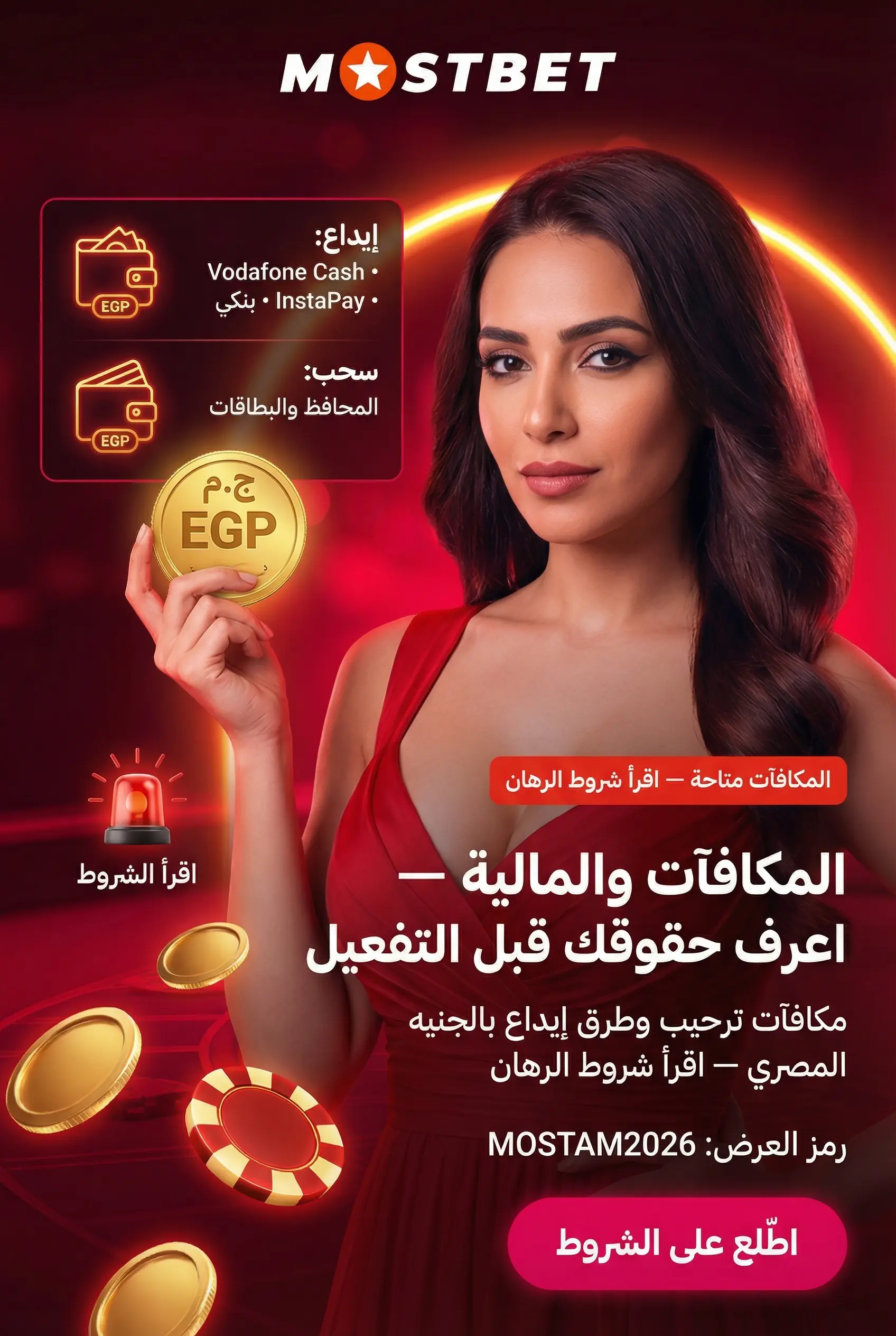 الجوانب المالية في منصة Mostbet