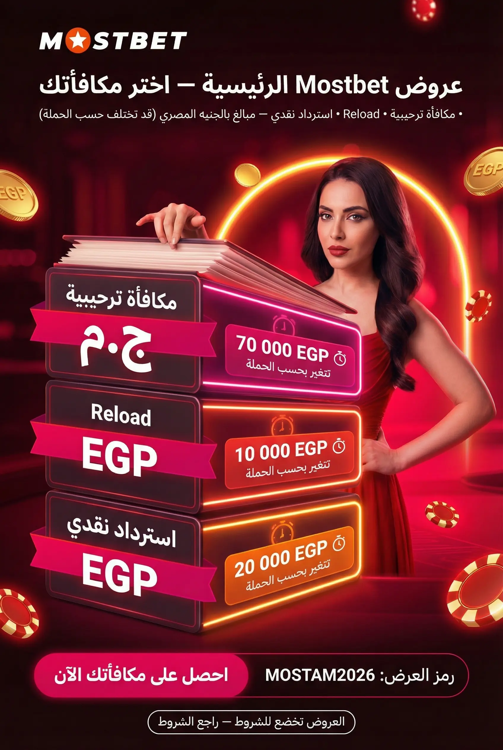 البونصات والعروض وشروط الرهان