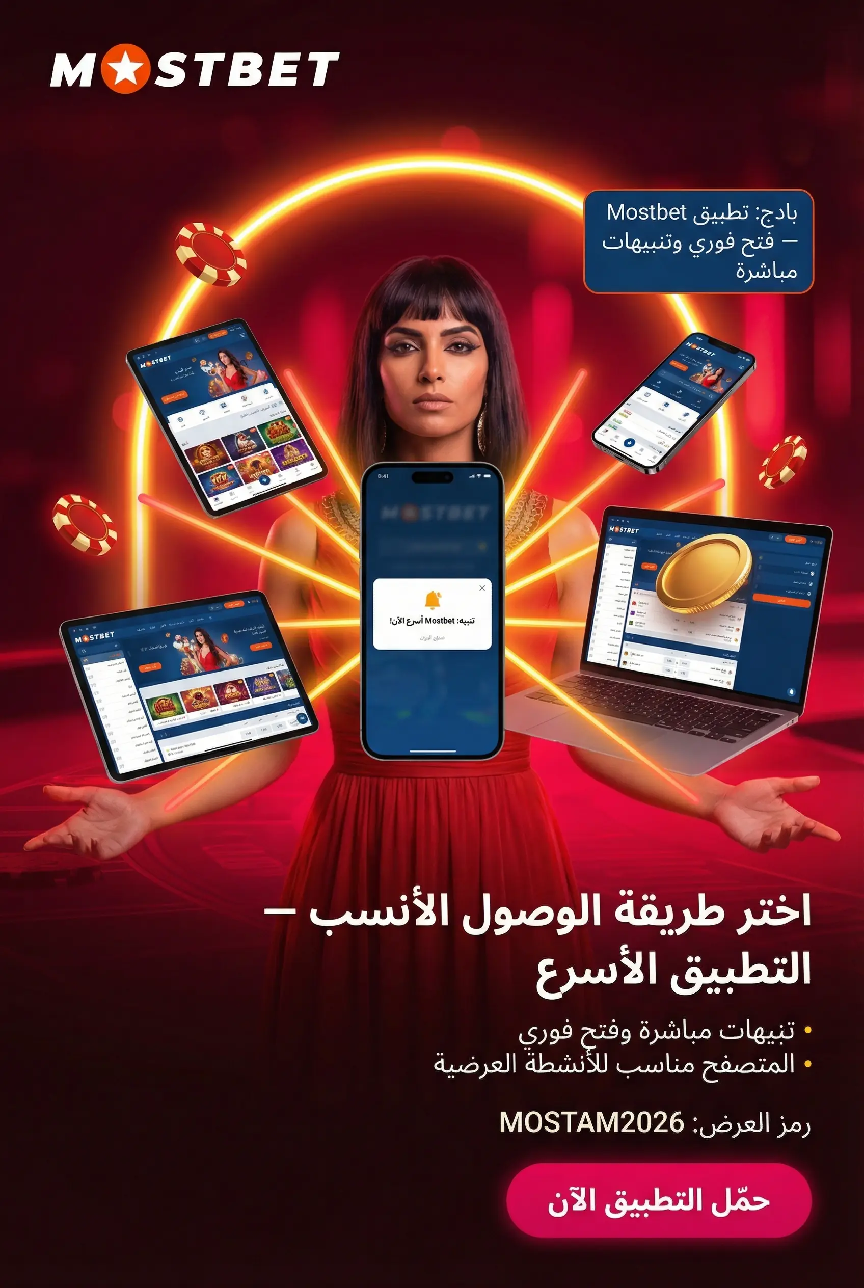 الوصول إلى منصة Mostbet والأمان