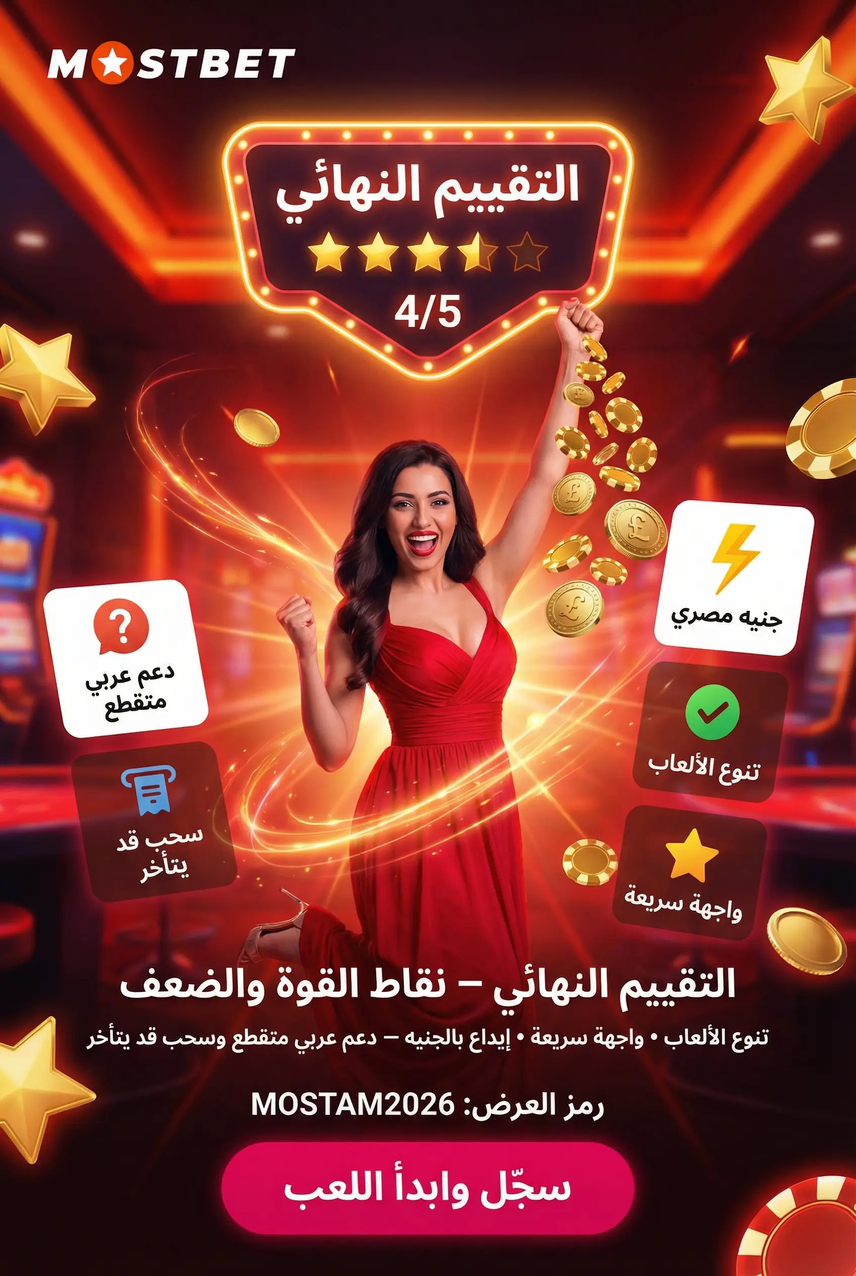 التقييم النهائي لمنصة Mostbet