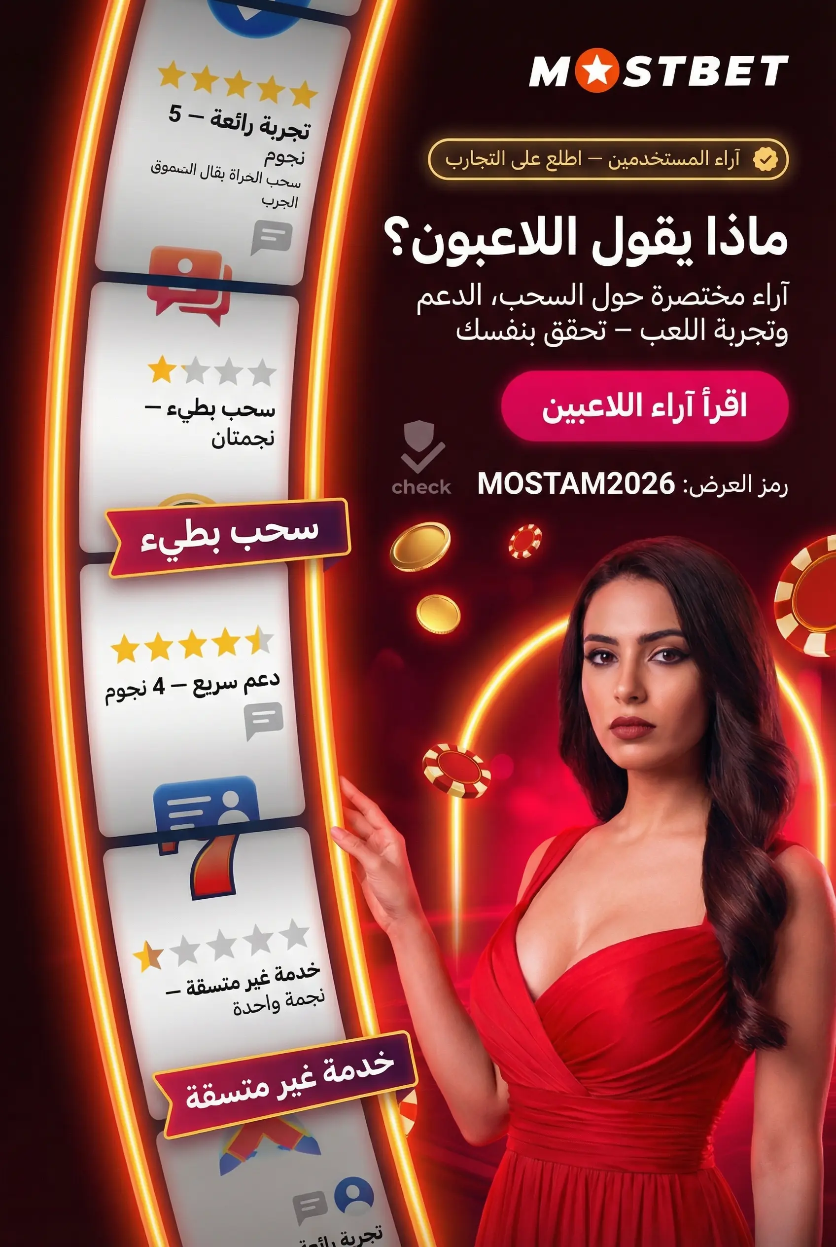 آراء اللاعبين عن Mostbet بموضوعية