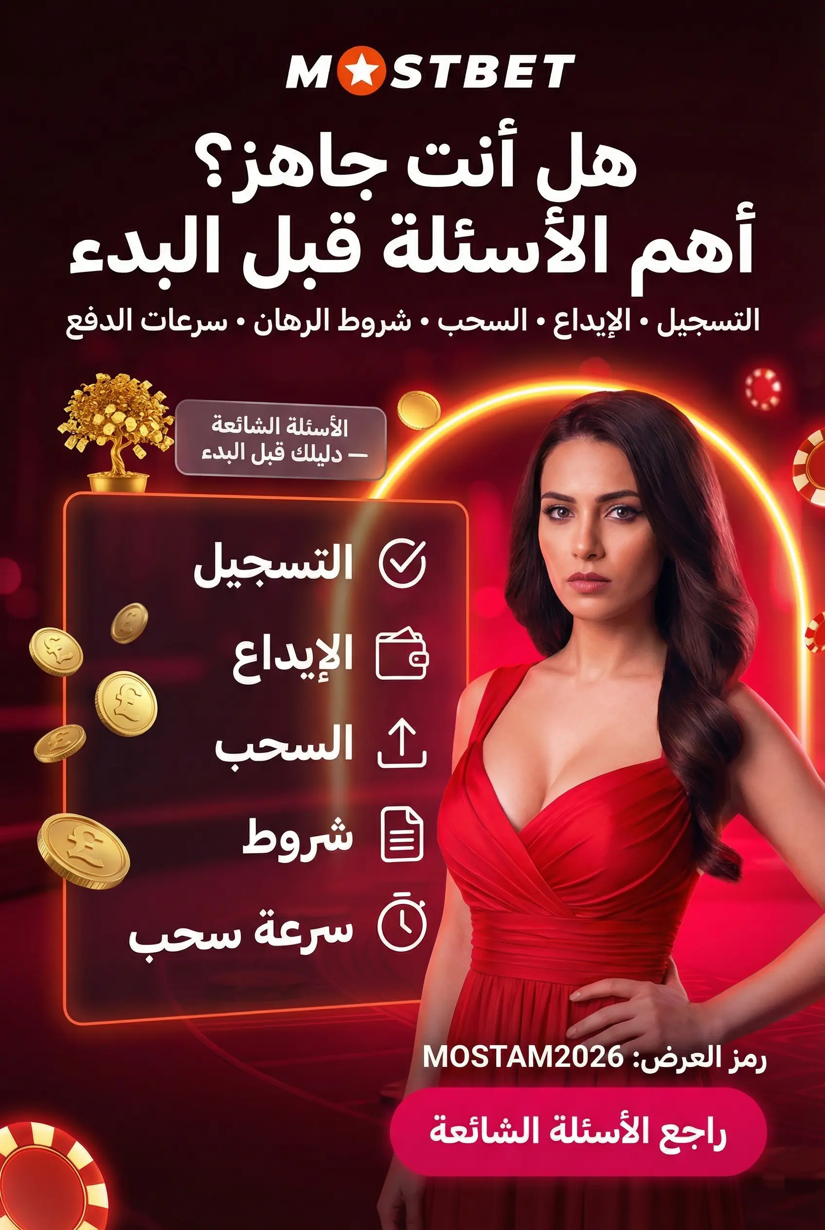 الأسئلة الشائعة حول منصة Mostbet