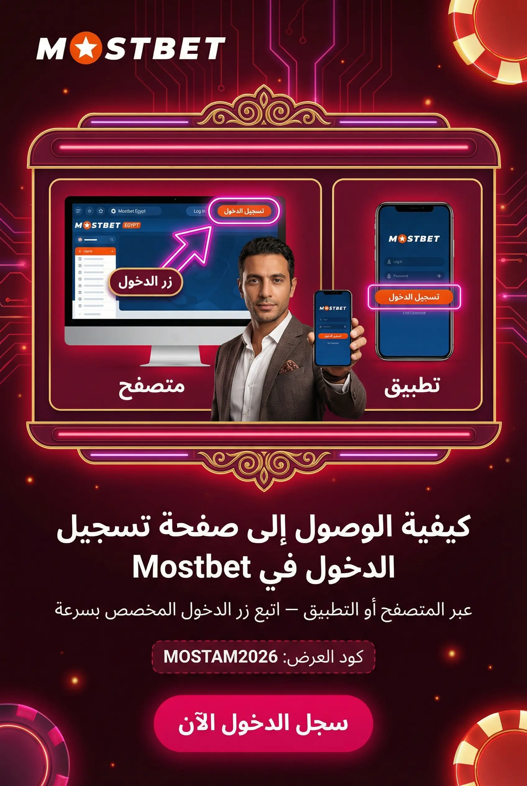 العثور على صفحة تسجيل الدخول Mostbet مصر