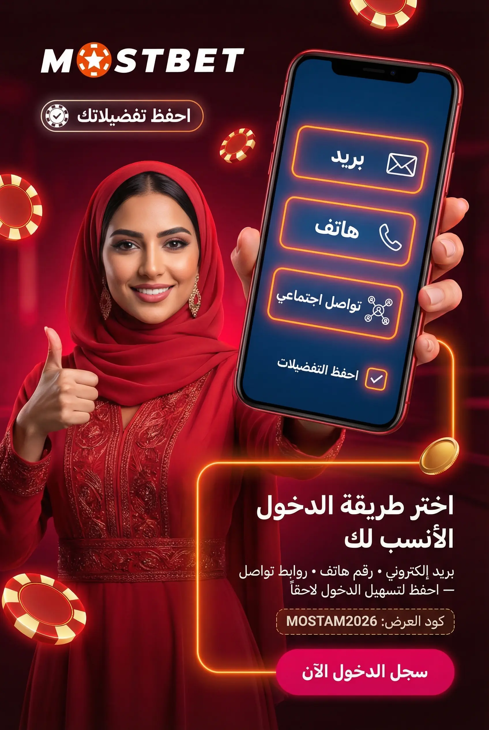 طرق تسجيل الدخول إلى حسابك Mostbet