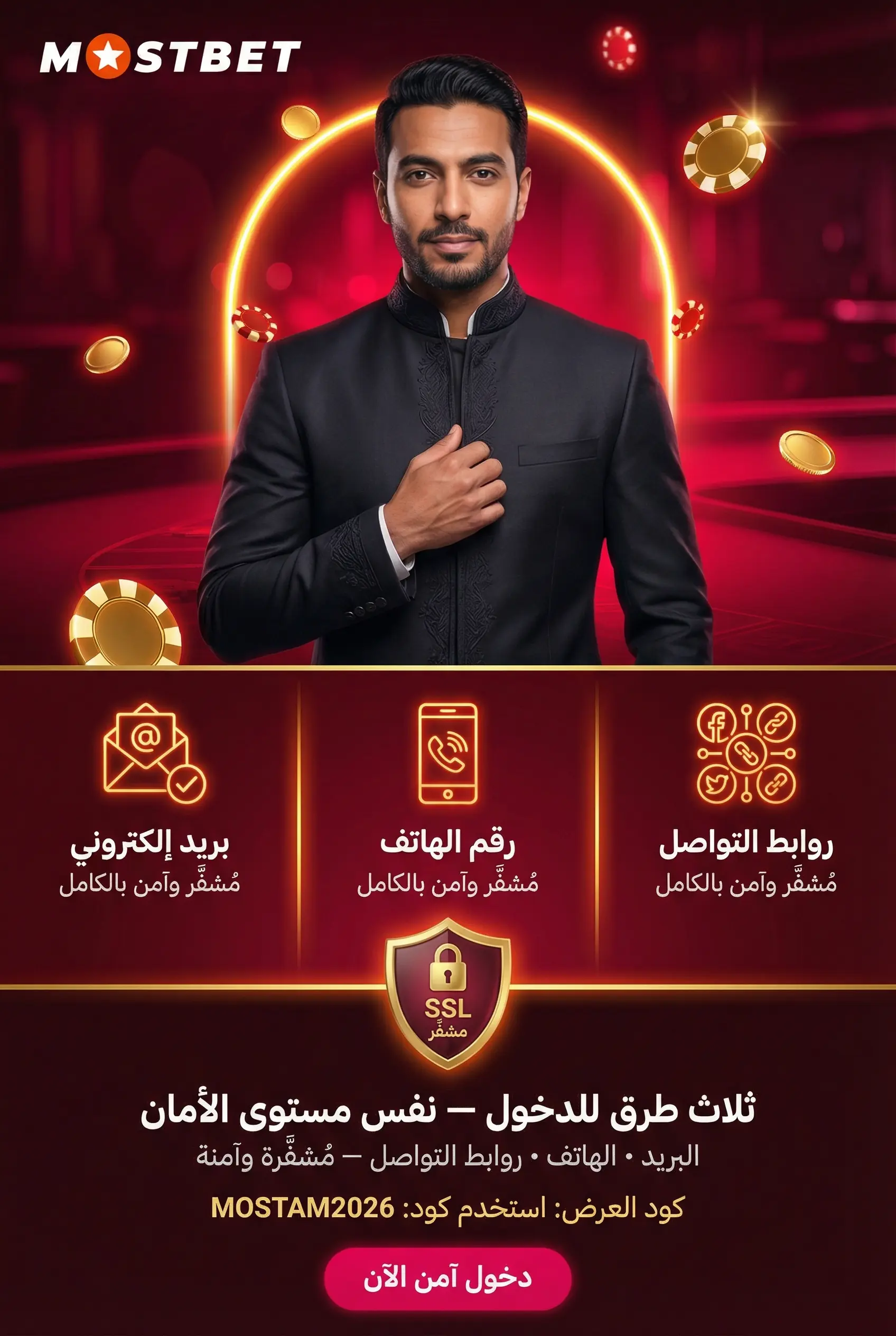 الخيارات المتاحة للدخول إلى حساب Mostbet