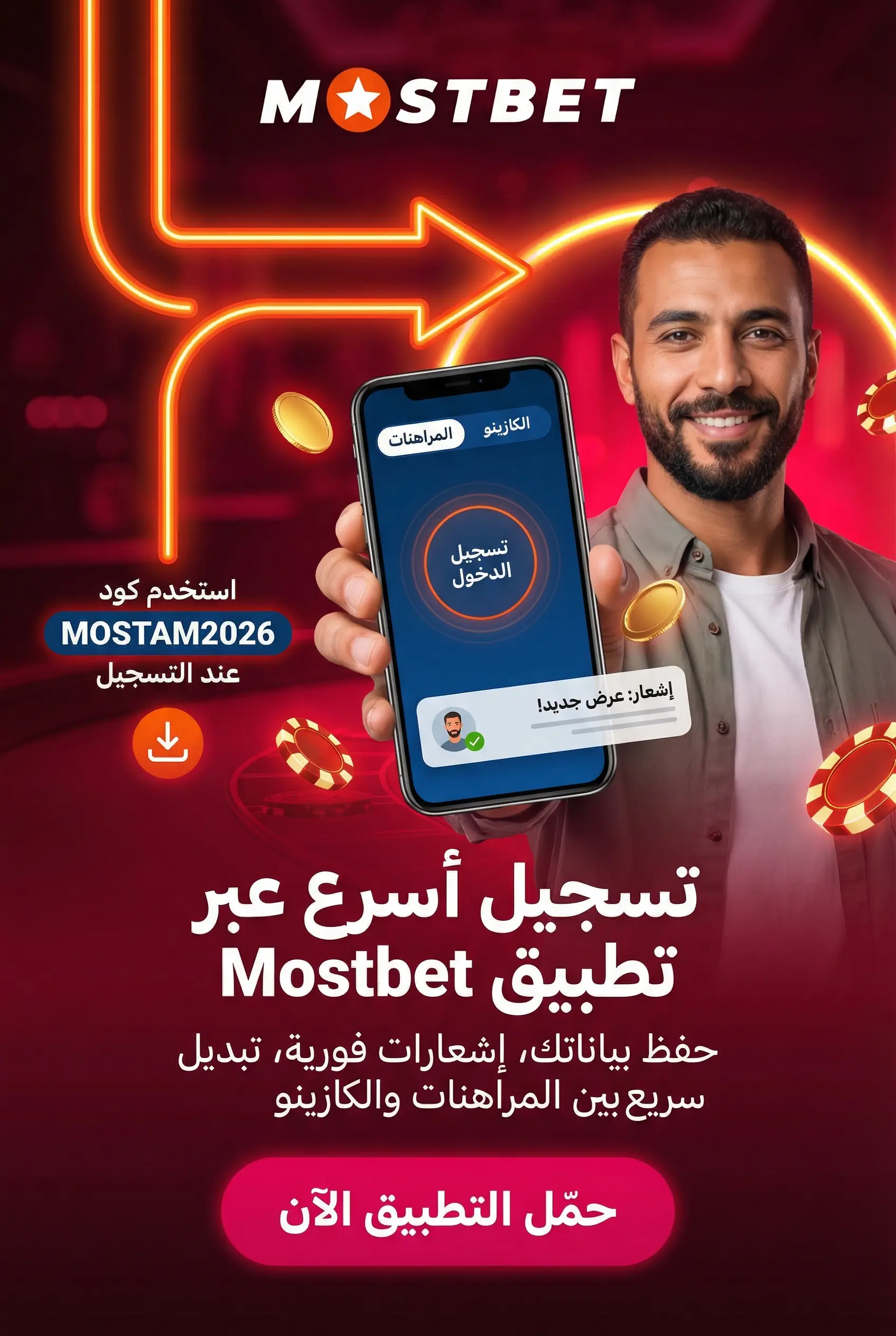 الدخول عبر تطبيق Mostbet الموبايل