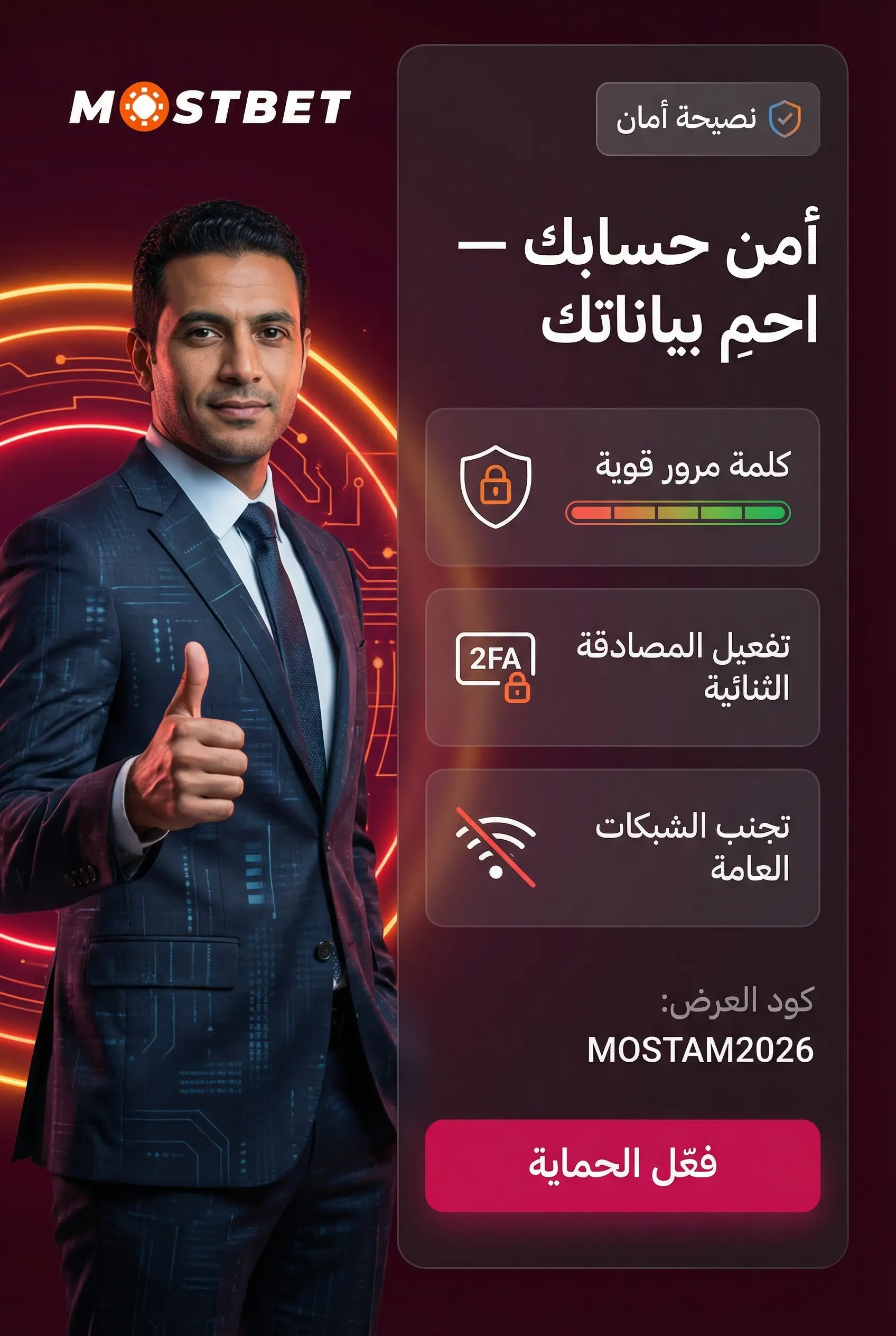تأمين حساب Mostbet مصر