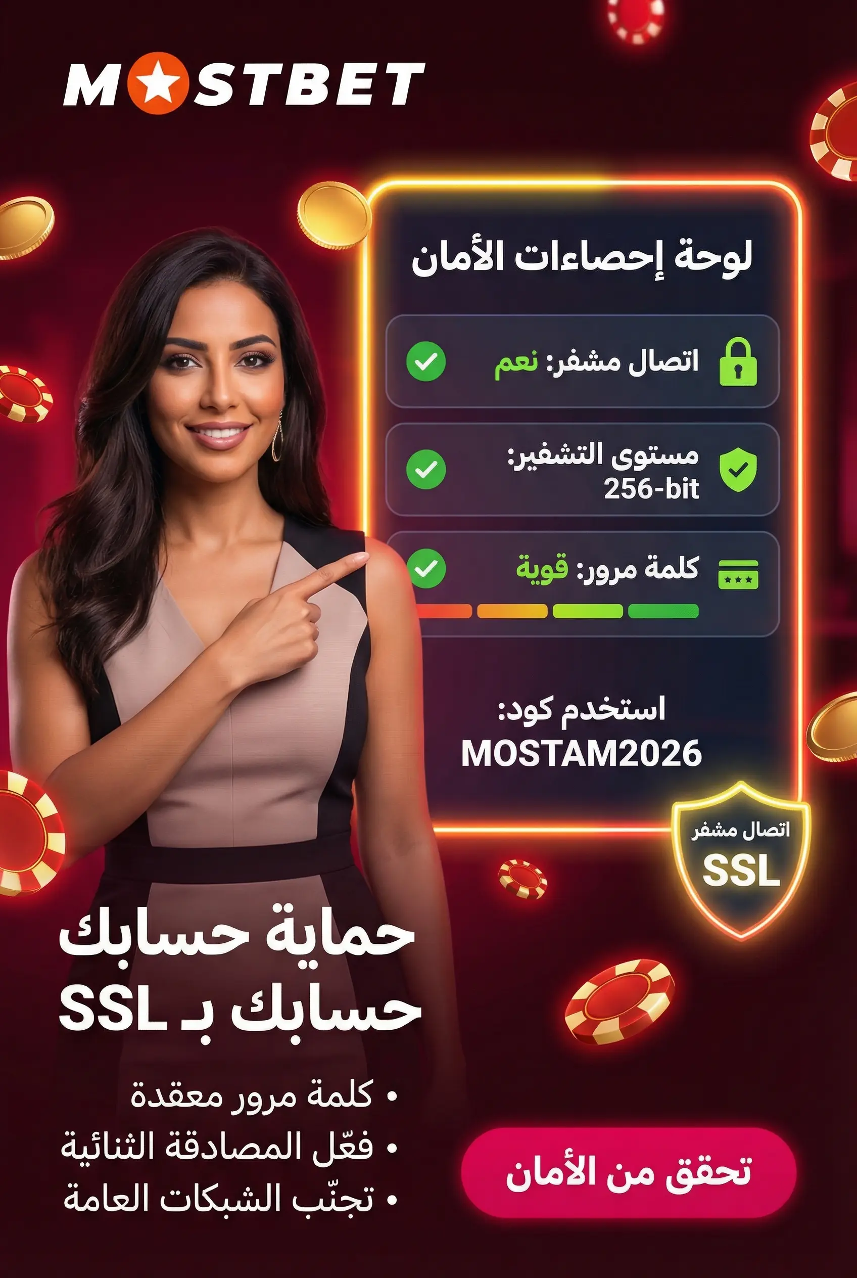 حماية حسابك في Mostbet مصر