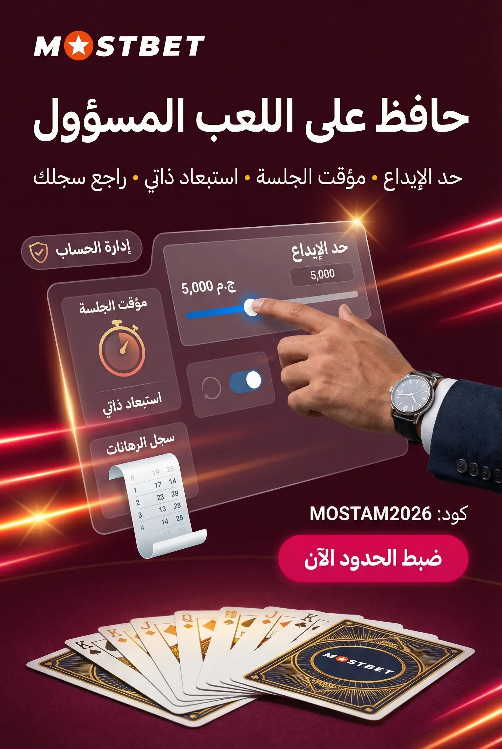 إدارة الحساب بمسؤولية