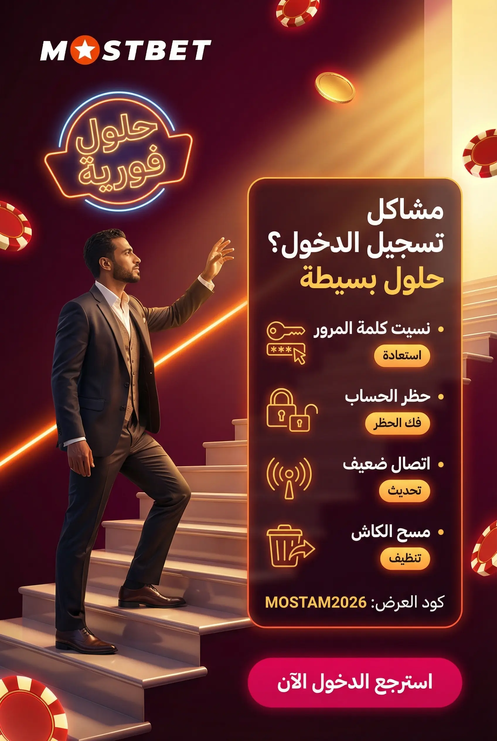 مشكلة تسجيل الدخول Mostbet مصر