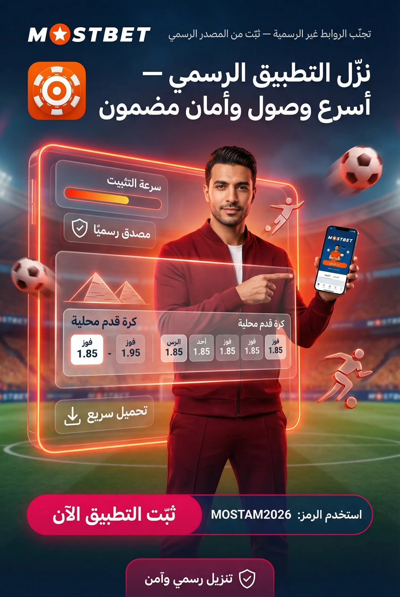 تحميل وتثبيت تطبيق Mostbet