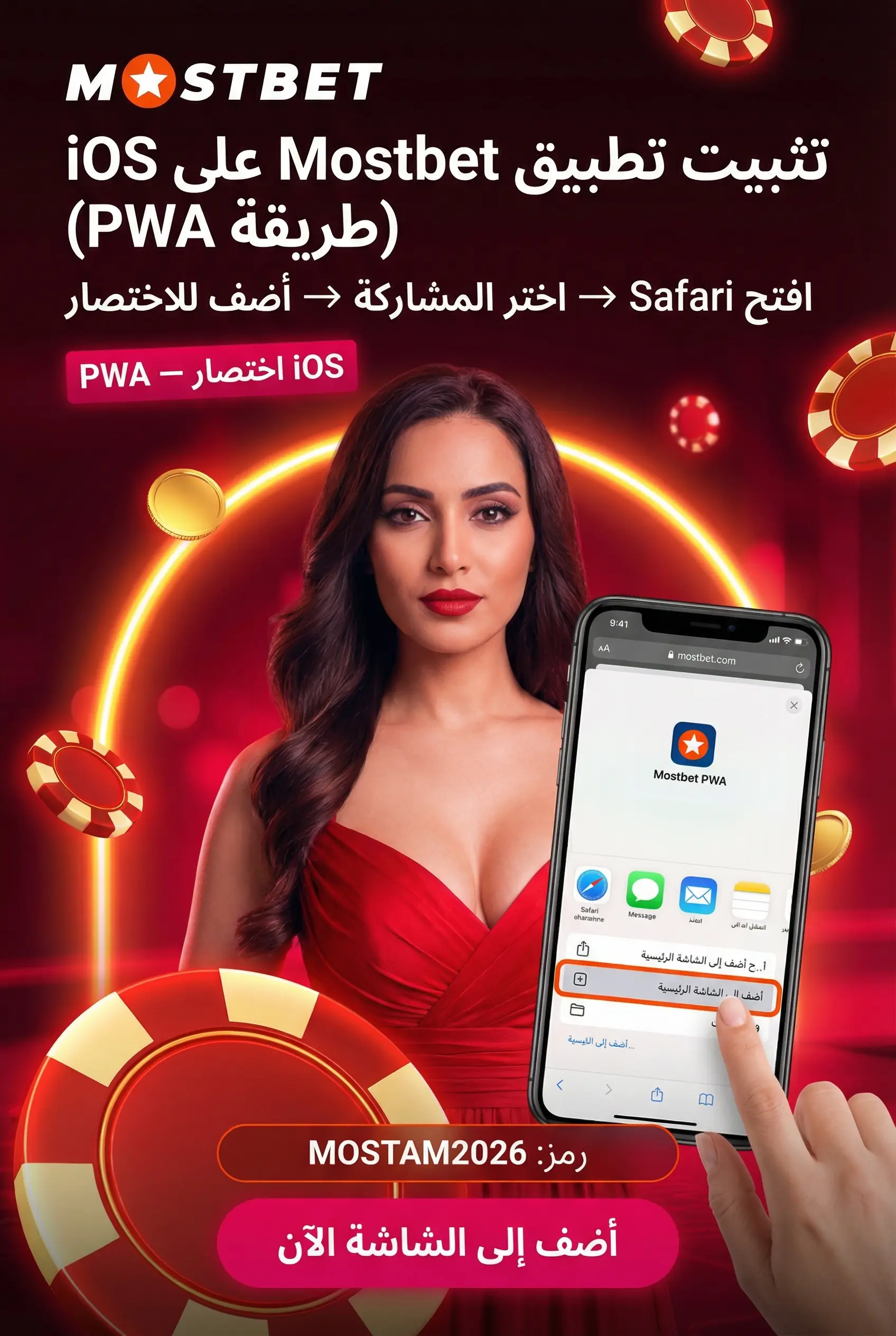 تطبيق Mostbet iOS وكيفية التثبيت