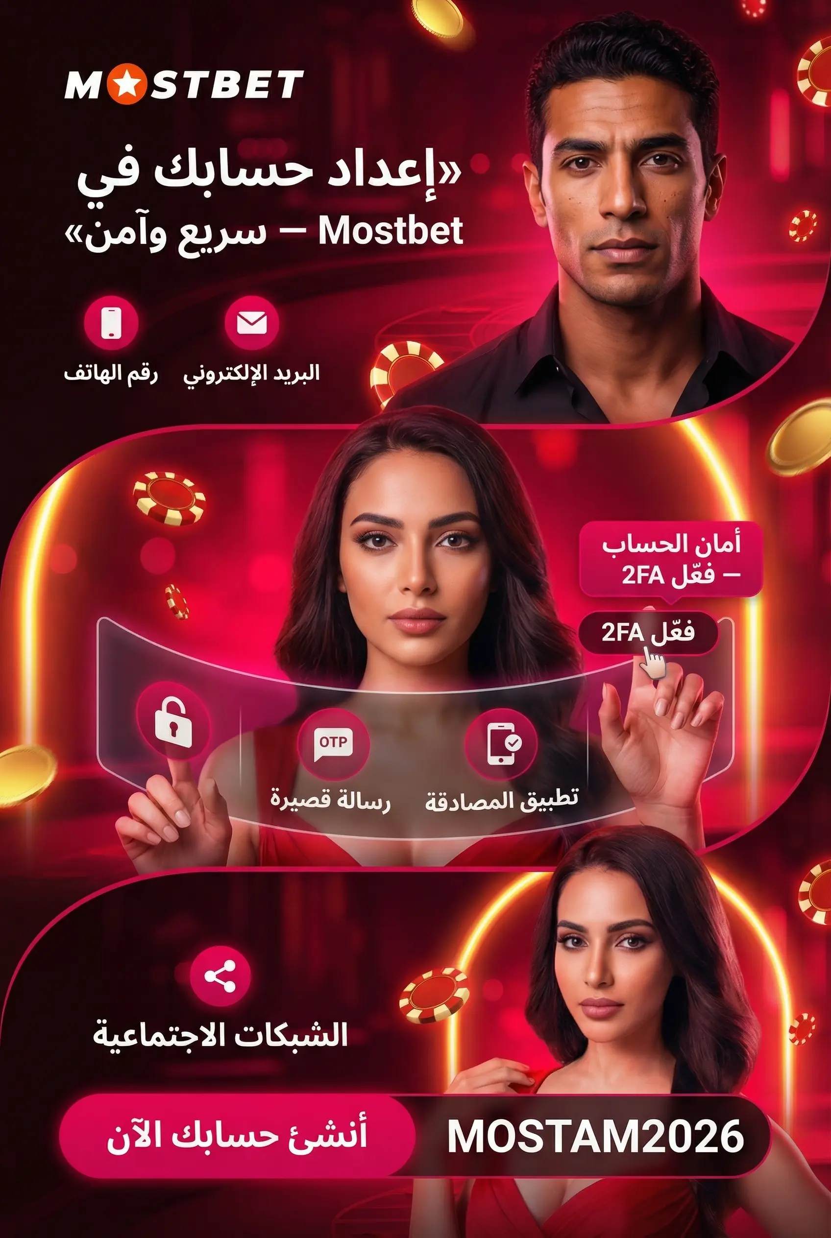 إعداد حسابك في تطبيق Mostbet