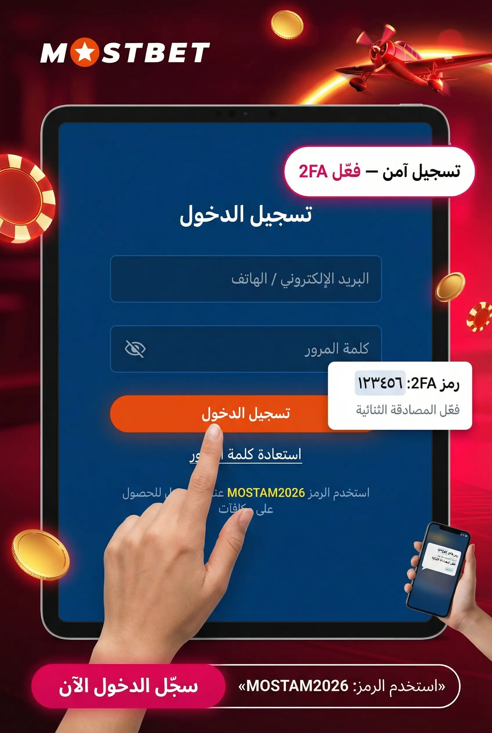تسجيل الدخول في تطبيق Mostbet والأمان