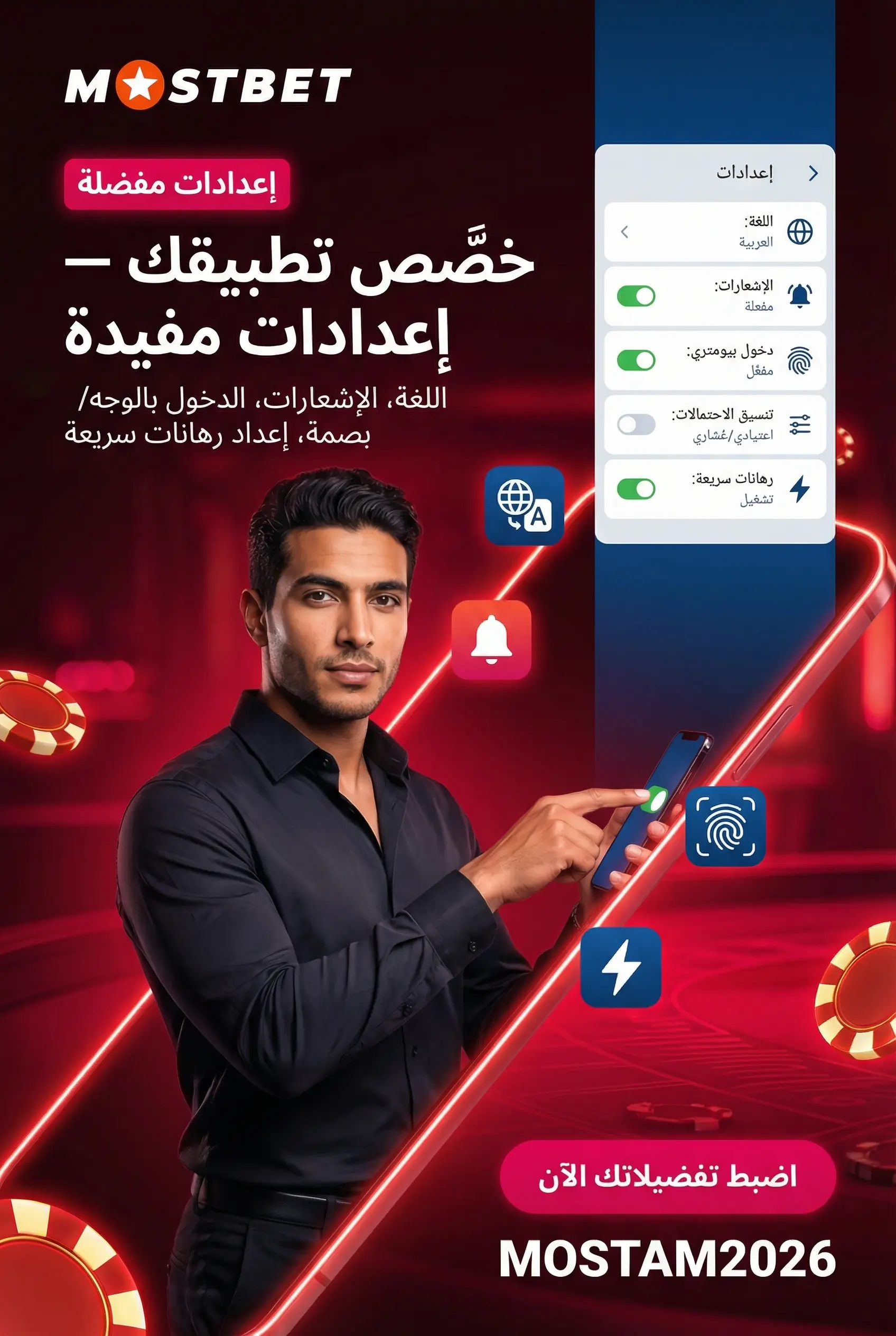 إعدادات مفيدة في تطبيق Mostbet