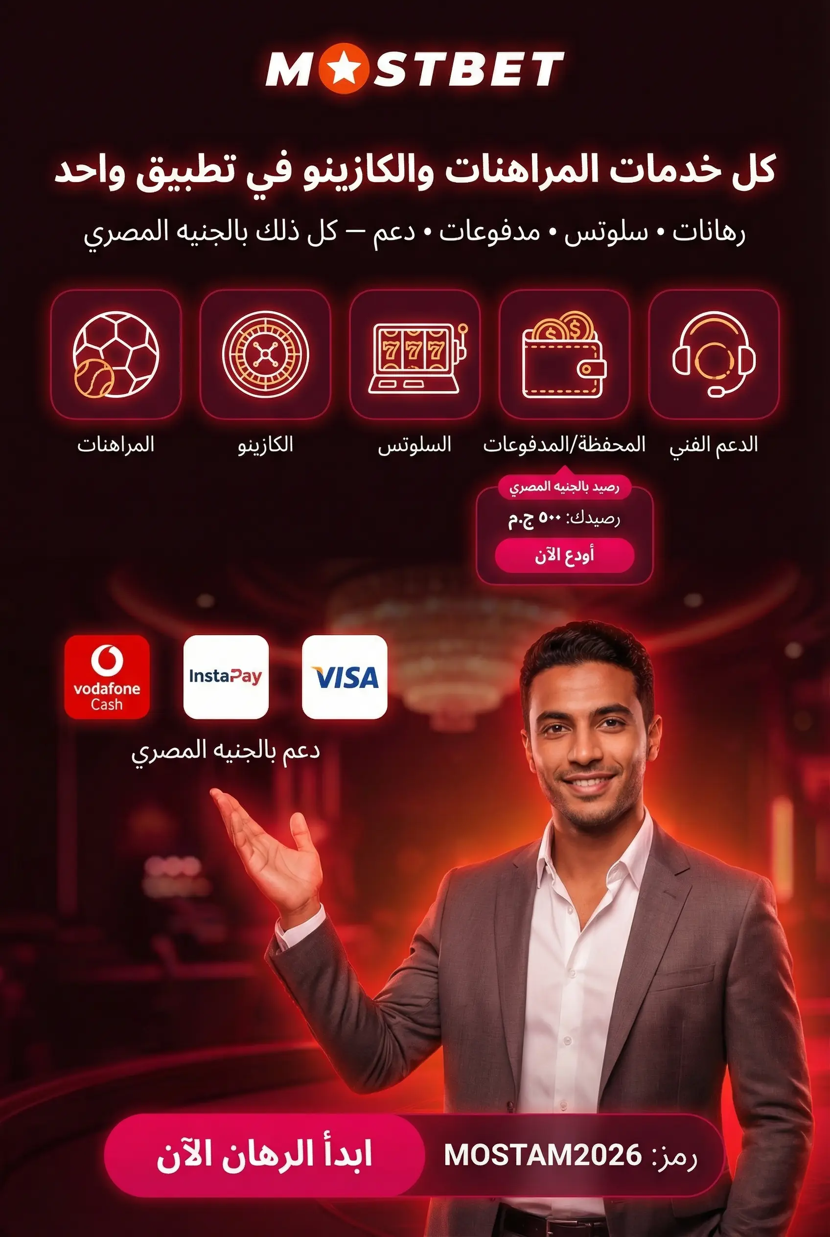 استخدام تطبيق موست بيت للموبايل