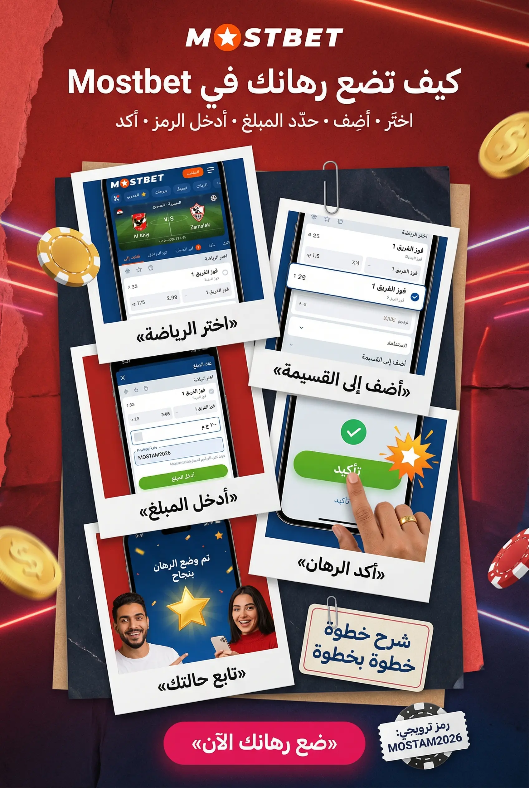 كيفية وضع الرهانات في التطبيق