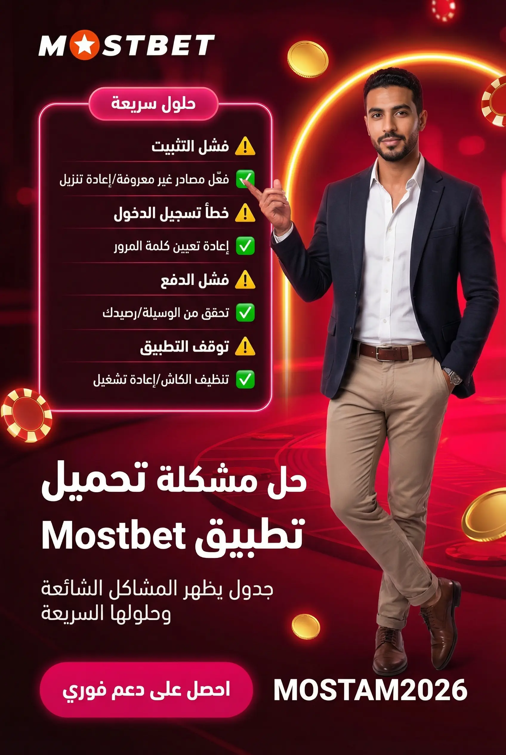 حل مشكلة تحميل تطبيق Mostbet