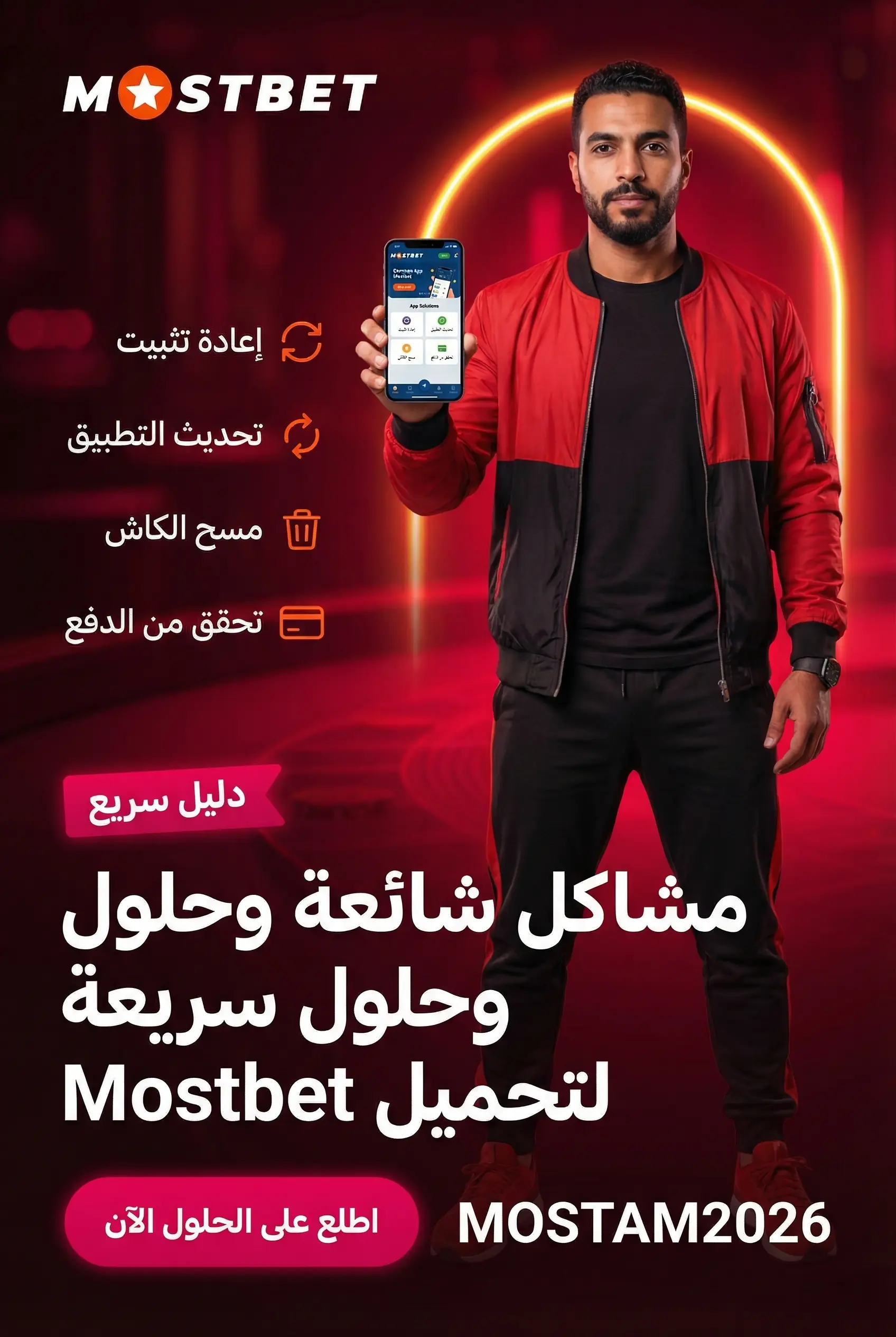 مشاكل شائعة وحلولها في تطبيق Mostbet